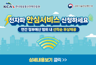 
전자파 안심서비스 신청하세요

연간 정부예산 범위 내 선착순 무상제공

상세내용보기 클릭>>.