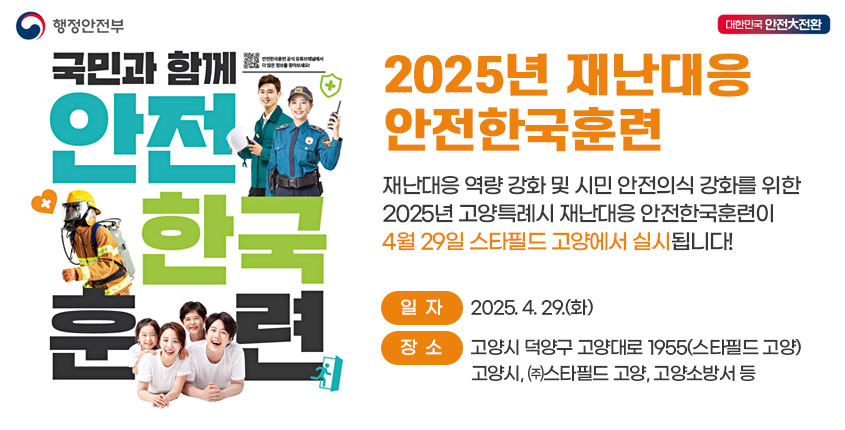 2025년 고양특례시 재난대응 안전한국훈련