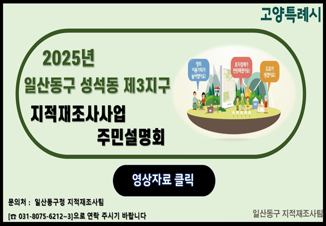 2025년 일산동구 성석동 제3지구 지적재조사사업 주민설명회
문의처 : 일산동구 지적재조사팀
☎031-8075-6212~3으로 연락 주사기 바랍니다.
일산 동구 지적재조사팀