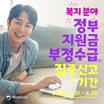  복지분야 관련 부정수급 행위
   - 기초생활보장급여, 한부모가족 지원금, 어린이집지원금, 사회서비스이용권(바우처), 사회복지시설 보조금 등