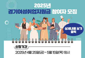 2025년 경기여성취업지원금 참여자 모집

접수기간 : 25. 4. 25.(금) ~ 5. 15.(목)

상세내용보기 클릭>>.