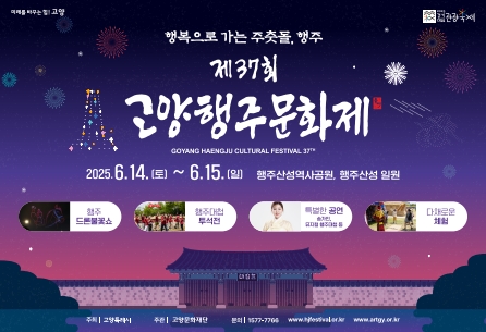 제37회 고양행주문화제 
행주 드론불꽃쇼/행주대첩 투석전
/특별한 공연/다채로운 체험
25. 6. 14.(토) ~ 6. 15.(일) *6.13.(금) 사전행사
행주산성역사공원, 행주산성 일원
상세내용보기 클릭>>.
