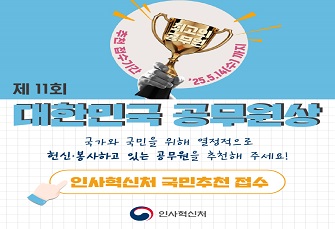 제11회 「대한민국 공무원상」 국민추천