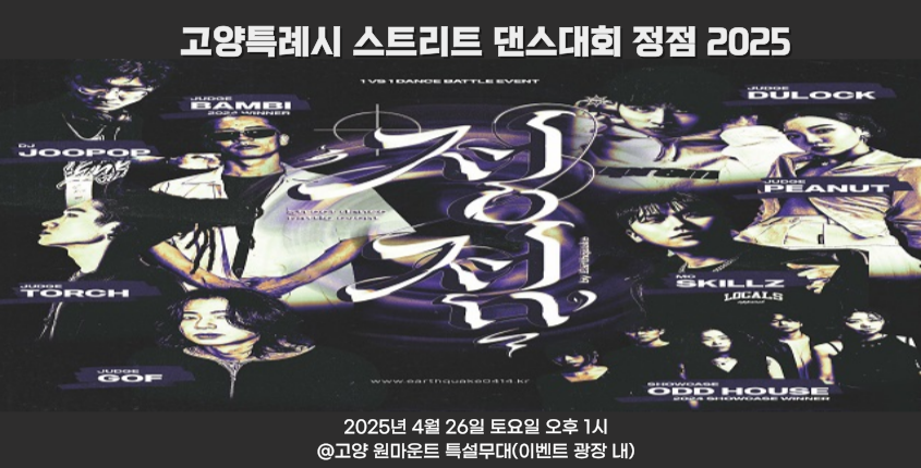 고양특례시 스트리트 댄스대회 頂點(정점) 2025