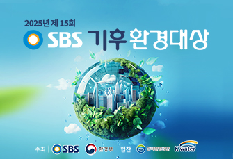 2025 SBS 기후환경대상