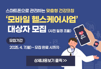 스마트폰으로 관리하는 맞춤형 건강코칭
‘모바일 헬스케어사업’ 대상자 모집
모집대상: 만 19세 이상 덕양구민 중 건강위험요인 1개 이상 보유자
모집기간: 2025. 4. 7.(월) ~ 모집 완료 시까지
운영기간: 2025. 5. ~ 11.
(사전 일정 조율)
상세내용보기 클릭>>.