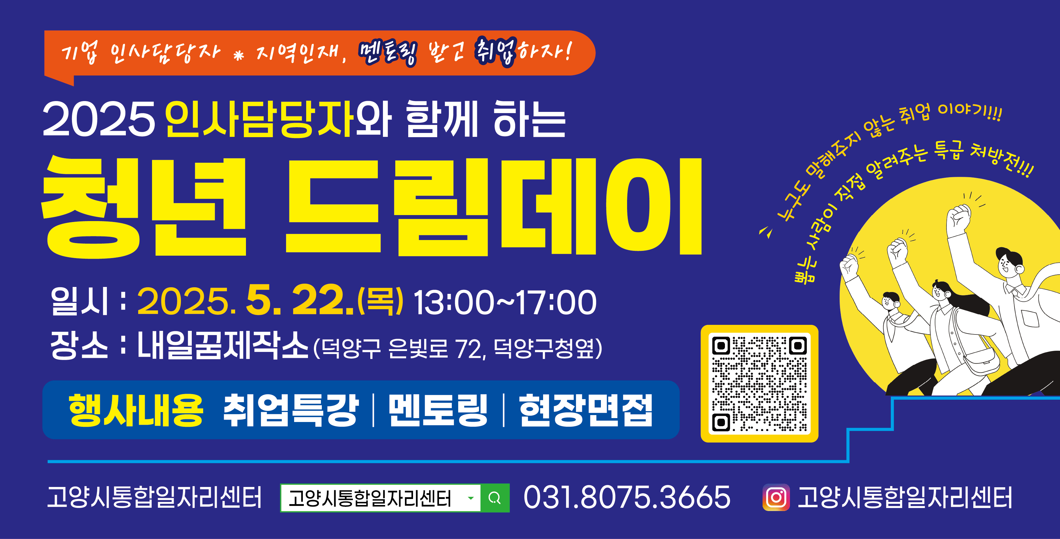 2025 기업 인사담당자와 함께하는 청년 드림데이