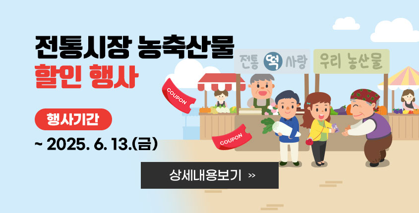 전통시장 농축산물 할인 행사   행사기간 : ~ 2025. 6. 13.(금)  상세내용보기 클릭>>.