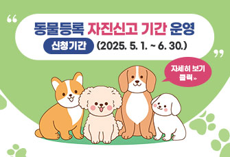 동물등록 자진신고 기간 운영
(2025. 5. 1. ~ 6. 30.)

자세히보기 >