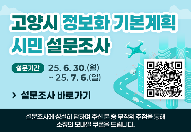 고양시 정보화 기본계획 시민 설문조사