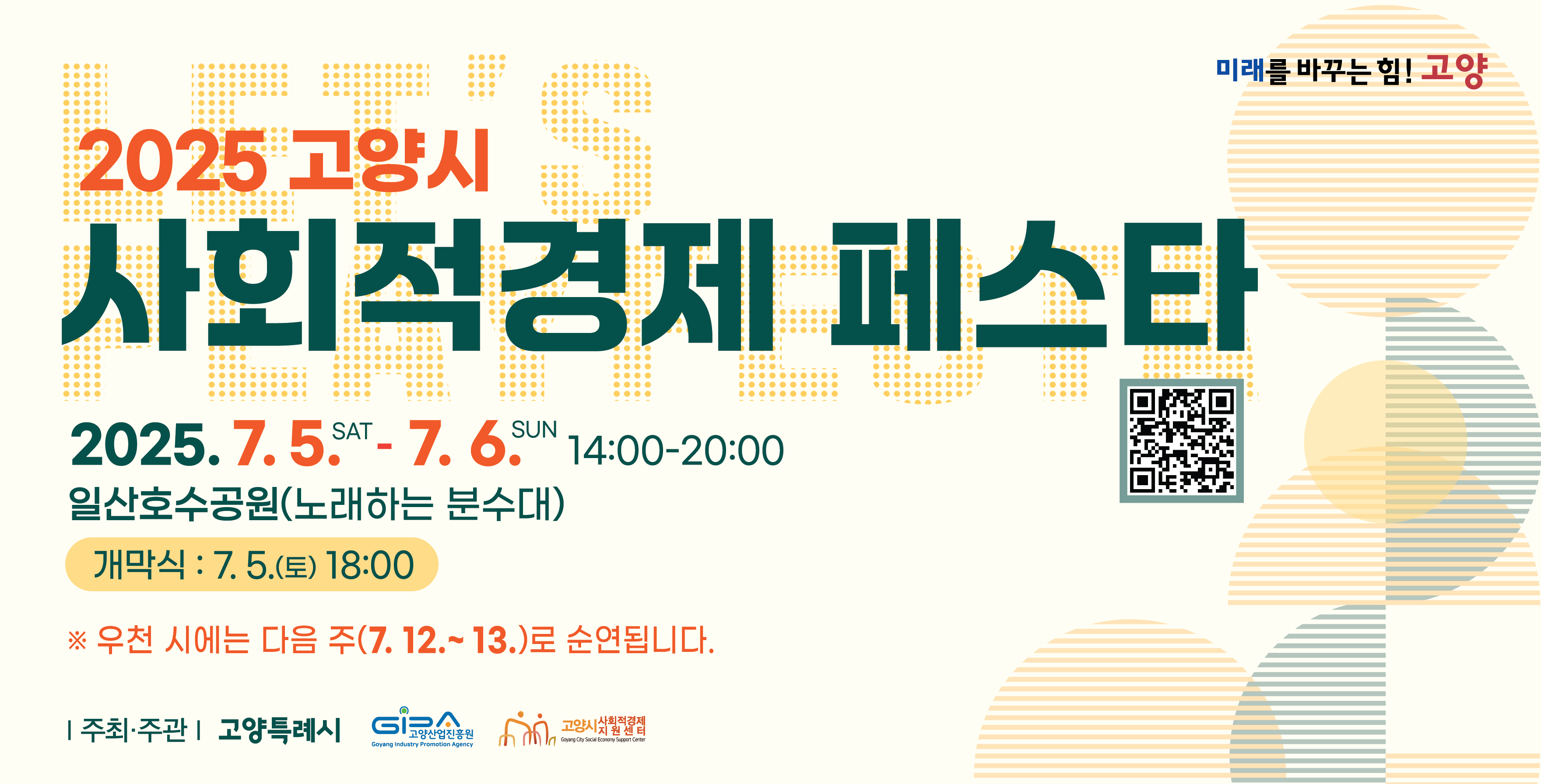 2025년 고양시 사회적경제 페스타
기간 : 2025. 7. 5.(토) ~ 7. 6.(일)
장소 : 일산호수공원(노래하는 분수대)
상세내용보기 클릭>>