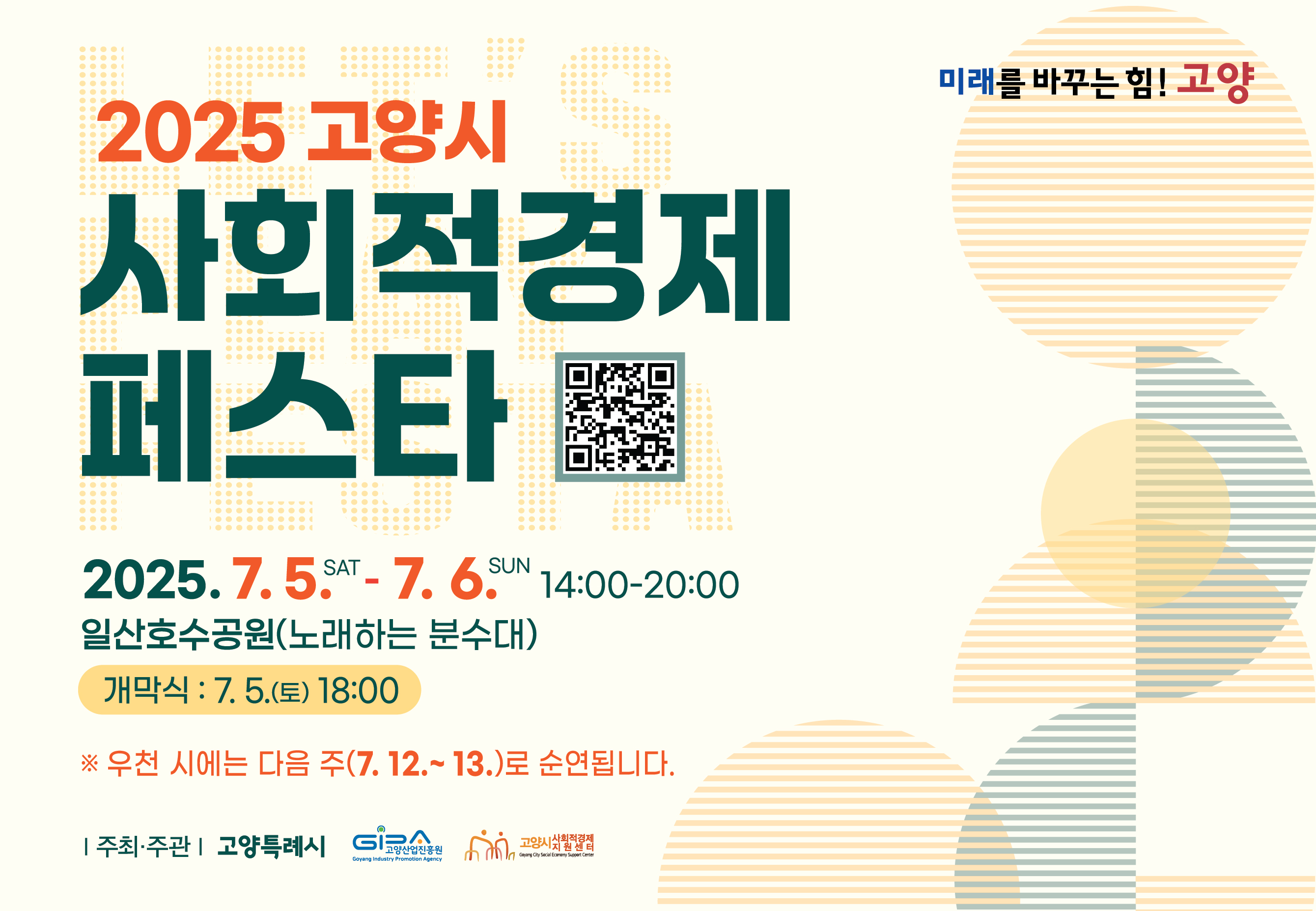 2025년 고양시 사회적경제 페스타
기간 : 2025. 7. 5.(토) ~ 7. 6.(일)
장소 : 일산호수공원(노래하는 분수대)
상세내용보기 클릭>>