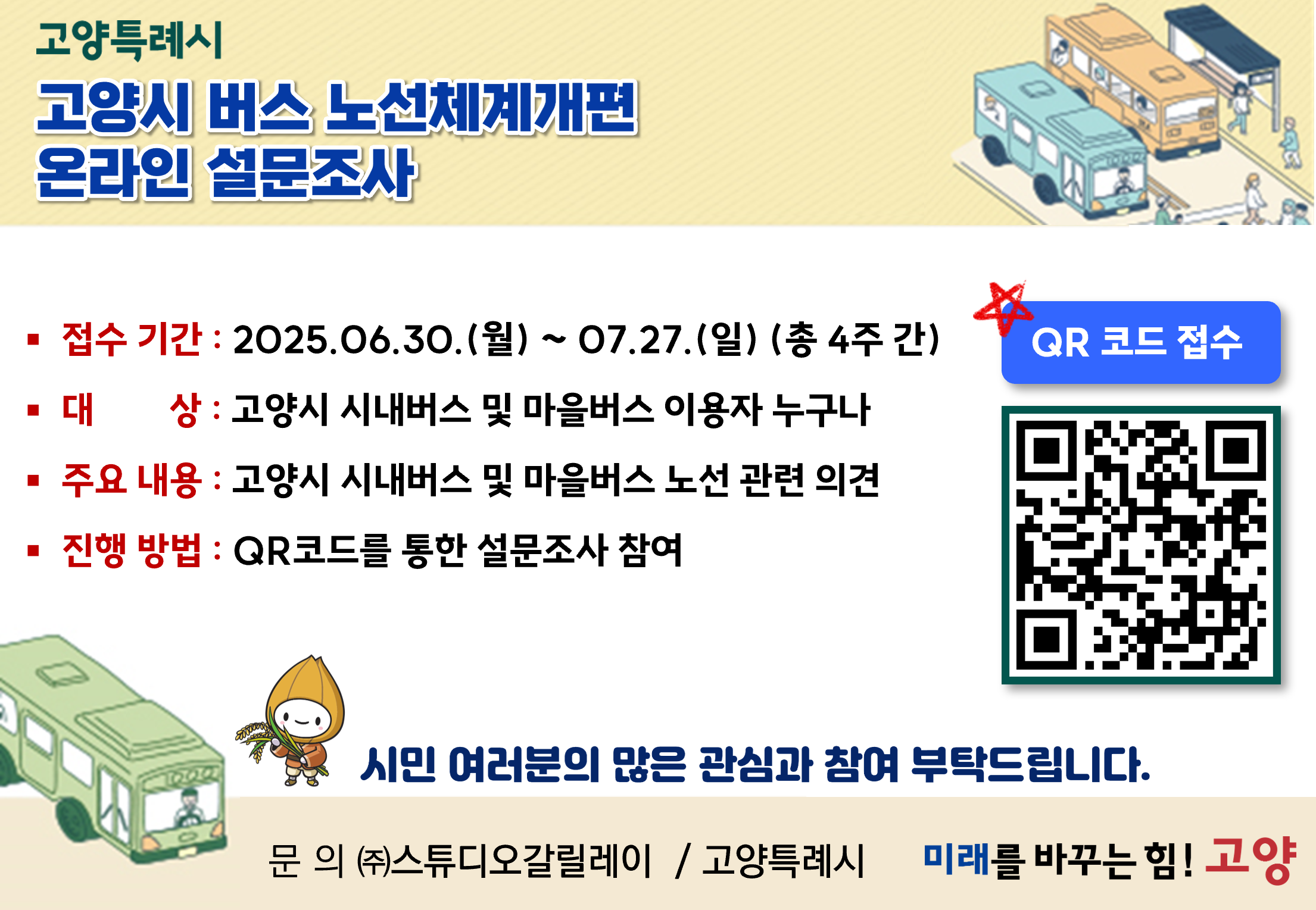 고양시 버스 노선체계 개편을 위한 설문조사