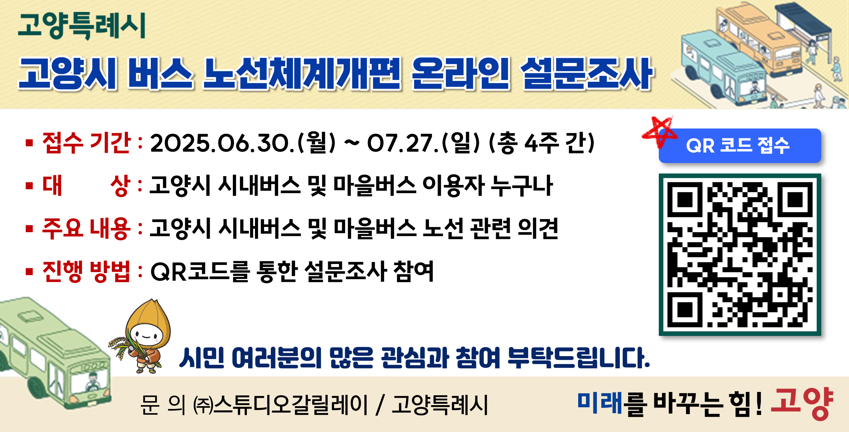 고양시 버스 노선체계 개편을 위한 설문조사