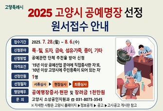 2025 고양시 공예명장 선정 원서접수 안내