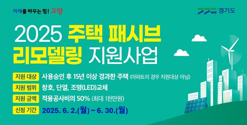 『2025년 주택 패시브 리모델링 지원사업』 접수기간: 2025. 6. 2.(월) ~ 6. 30.(월) 자세히보기 >