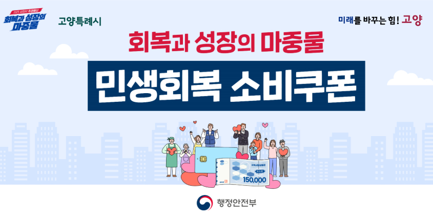 회복과 성장의 마중물 민생회복 소비쿠폰