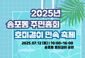 공지사항 2025년 송포동 주민총회 및 호미걸이 민속축제