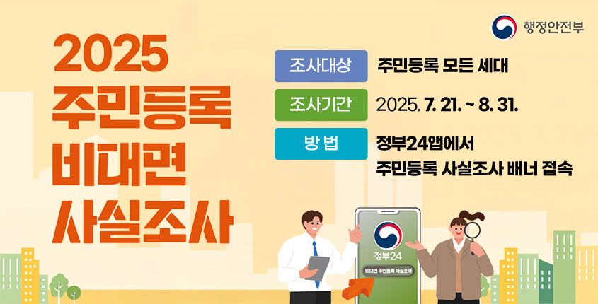 <2025년 주민등록 사실조사>  ◎ 조사대상: 주민등록 모든 세대 ◎ 조사기간     비대면-디지털 조사:2025.7.21.~8.31.    방문조사: 2025.9.1.~10.23