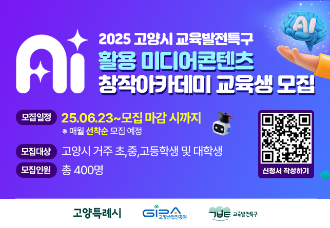 -고양시 교육발전특구-
2025년 AI활용 미디어콘텐츠 창작아카데미 교육생 모집 

접수기간 : ~ 모집 마감 전까지

상세내용보기 클릭>>.