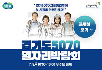 
경기도 
5070 
일자리박람회

7. 9. 수 10:00 ~ 16:00 수원메쎄

경기5070그레잇잡투어 첫 시작을 함께하세요!

상세내용보기 클릭>>.