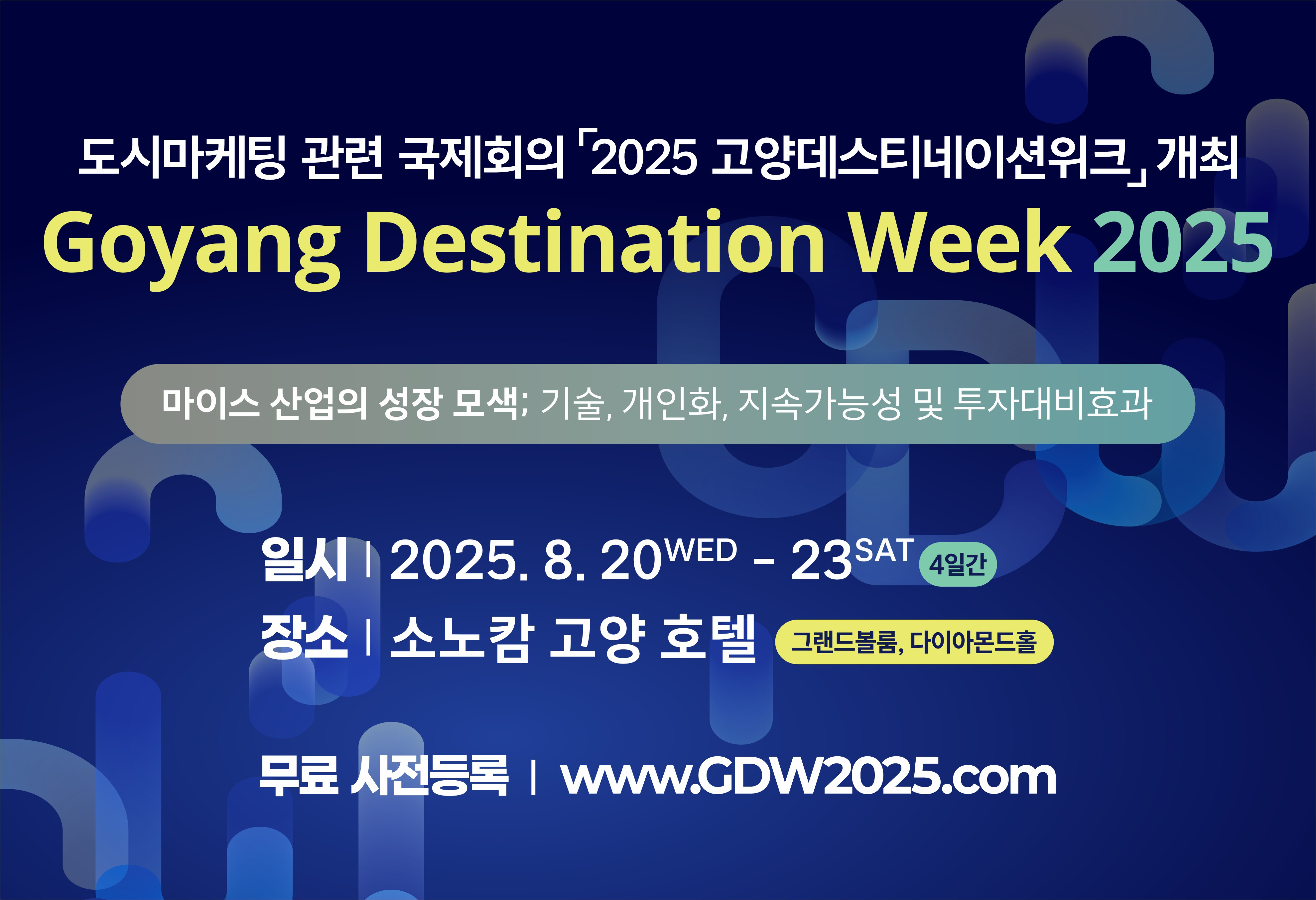 2025 고양 데스티네이션 위크 행사 홍보