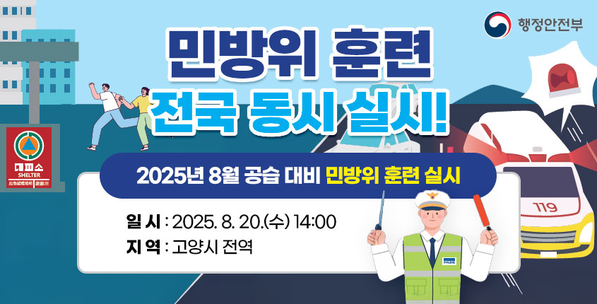 2025년 8월 공습 대비 민방위 훈련 실시
일 시 : 2025. 8. 20.(수) 14:00
  지 역 : 고양시 전역