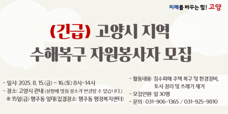 고양시 지역 수해복구 자원봉사자 모집