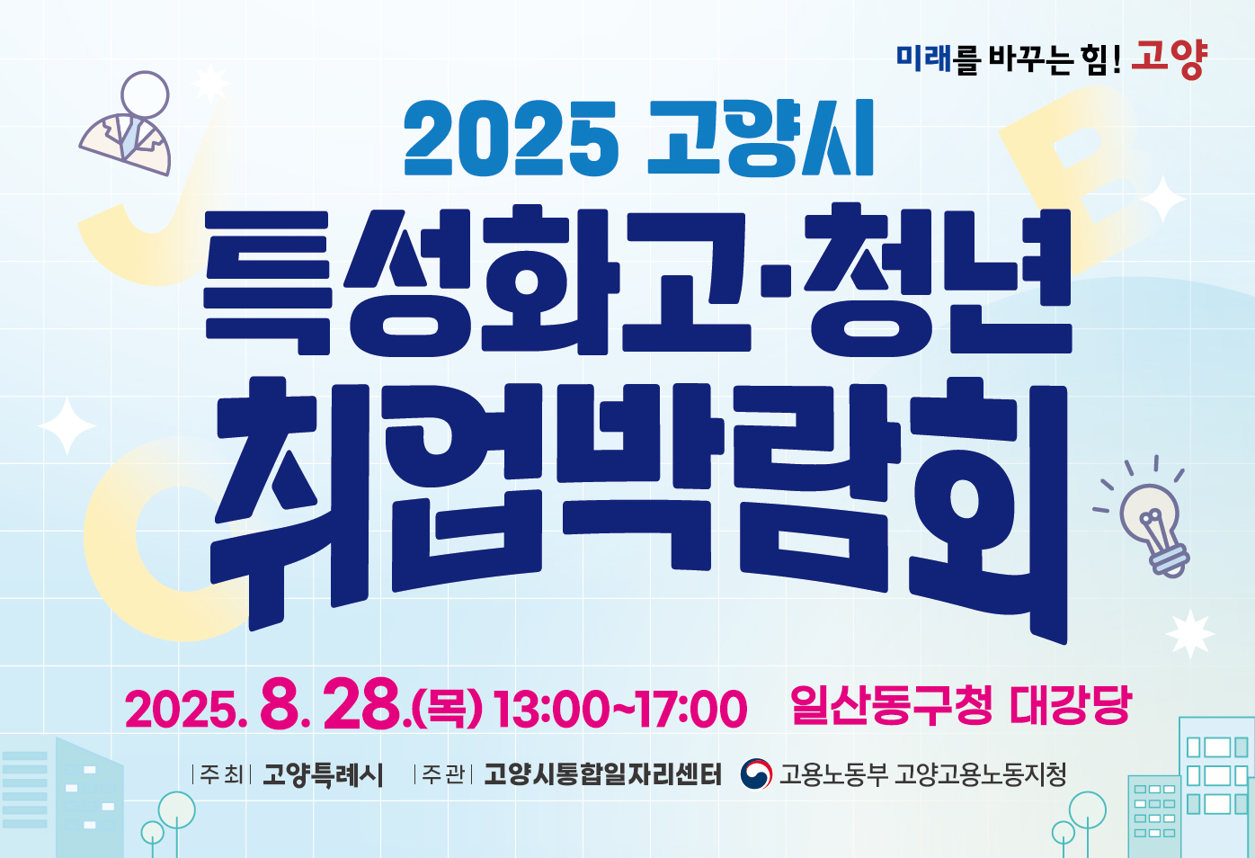 2025 고양시 특성화고-청년 취업박람회