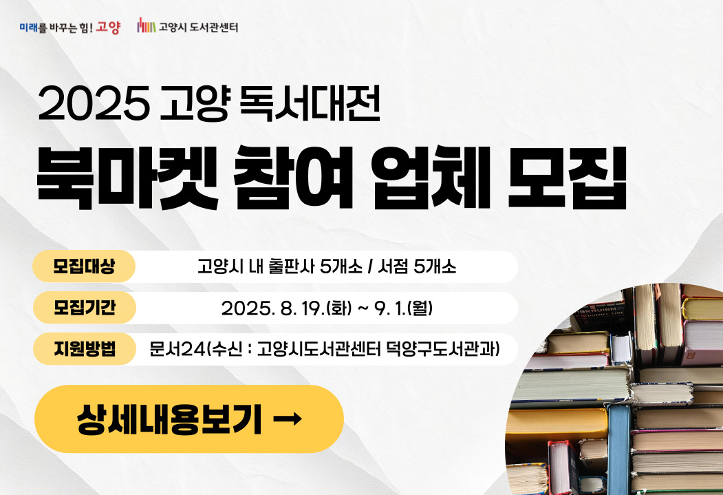 2025 고양 독서대전 북마켓 참여 업체 모집