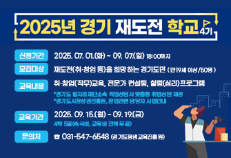 경기재도전학교