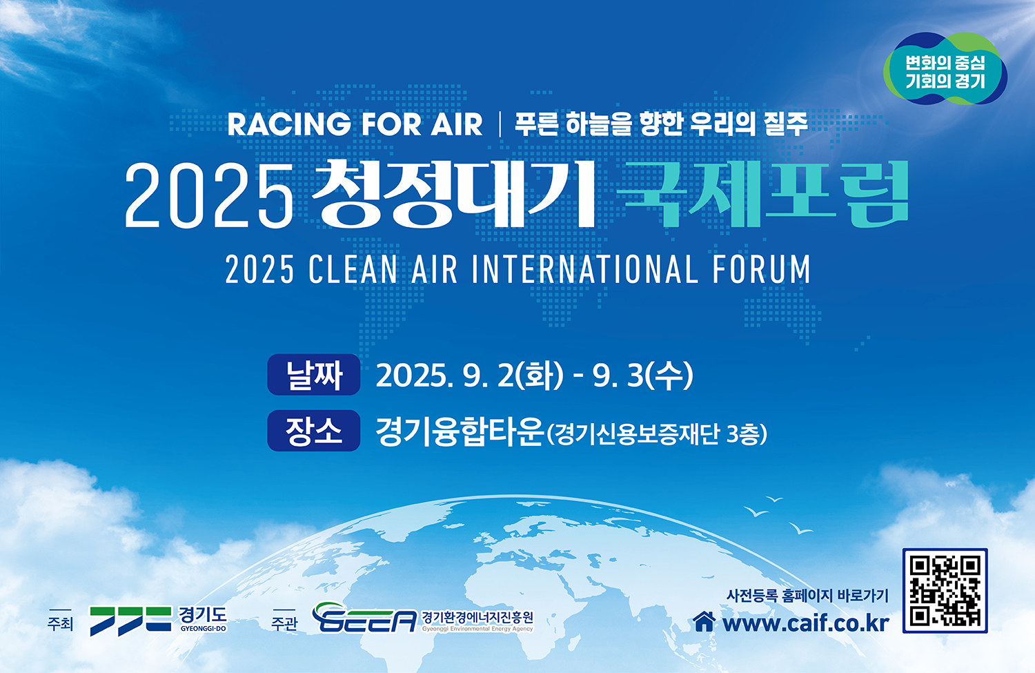 2025 청정대기 국제포럼