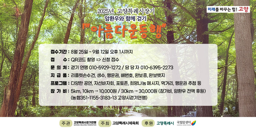 2025년 고양특례시장기 제3회 암환우와 함께 걷기 “아름다운 동행”