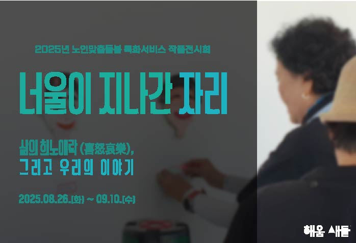 《너울이 지나간 자리》
8. 26. - 9. 10.
상세내용보기 클릭>>.