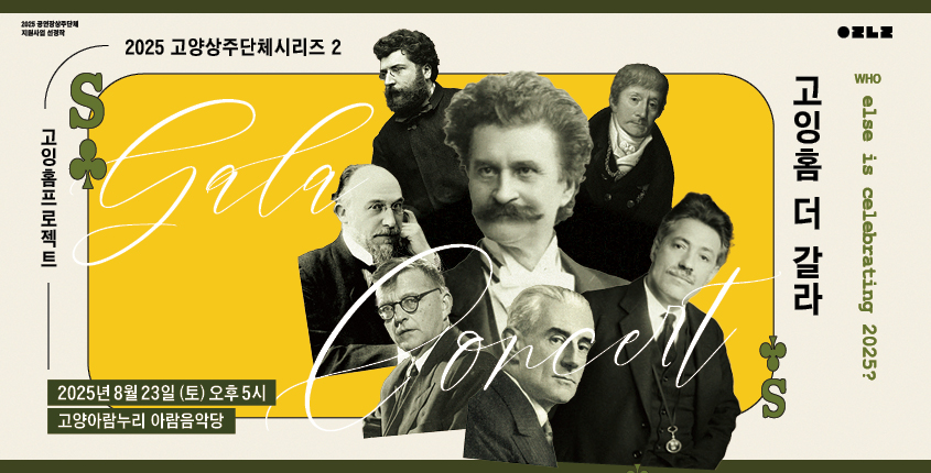 2025 고양상주단체시리즈 2 고잉홈프로젝트<고잉홈 더 갈라>