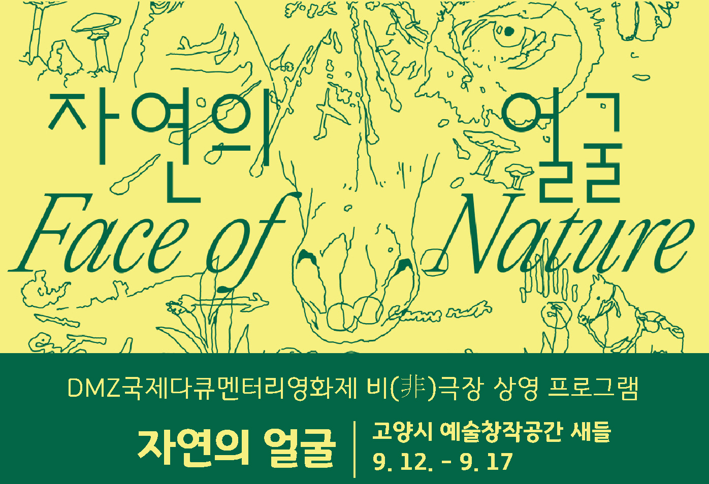 제17회 DMZ국제다큐멘터리영화제 제3회 비(非)극장 상영 프로그램 《자연의 얼굴》