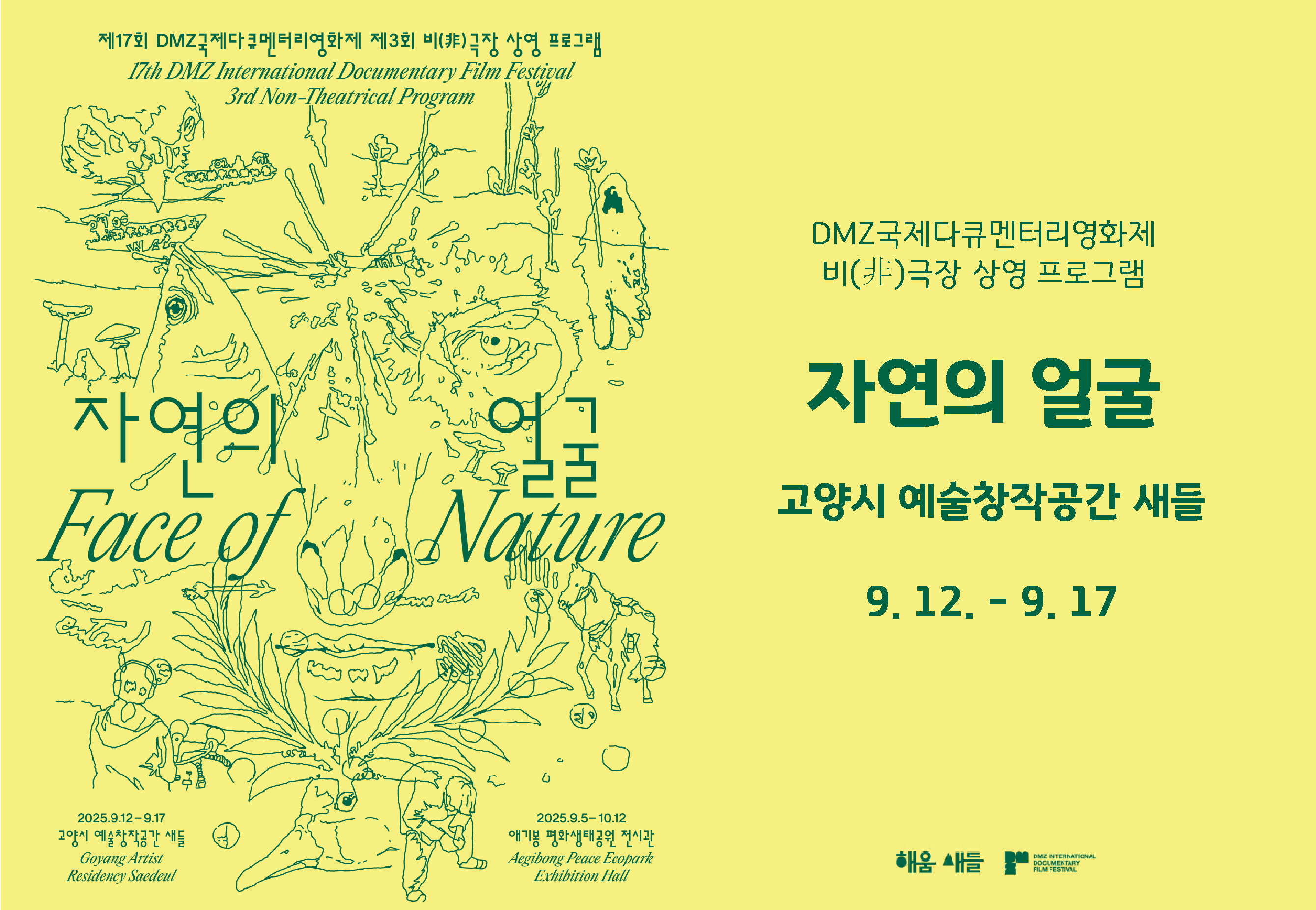 제17회 DMZ국제다큐멘터리영화제 제3회 비(非)극장 상영 프로그램 《자연의 얼굴》
