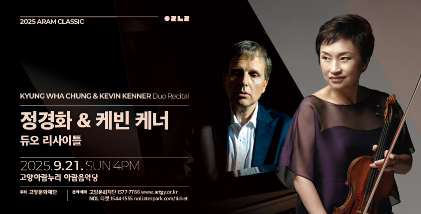 2025 아람 클래식 [정경화 & 케빈 케너 듀오 리사이틀]