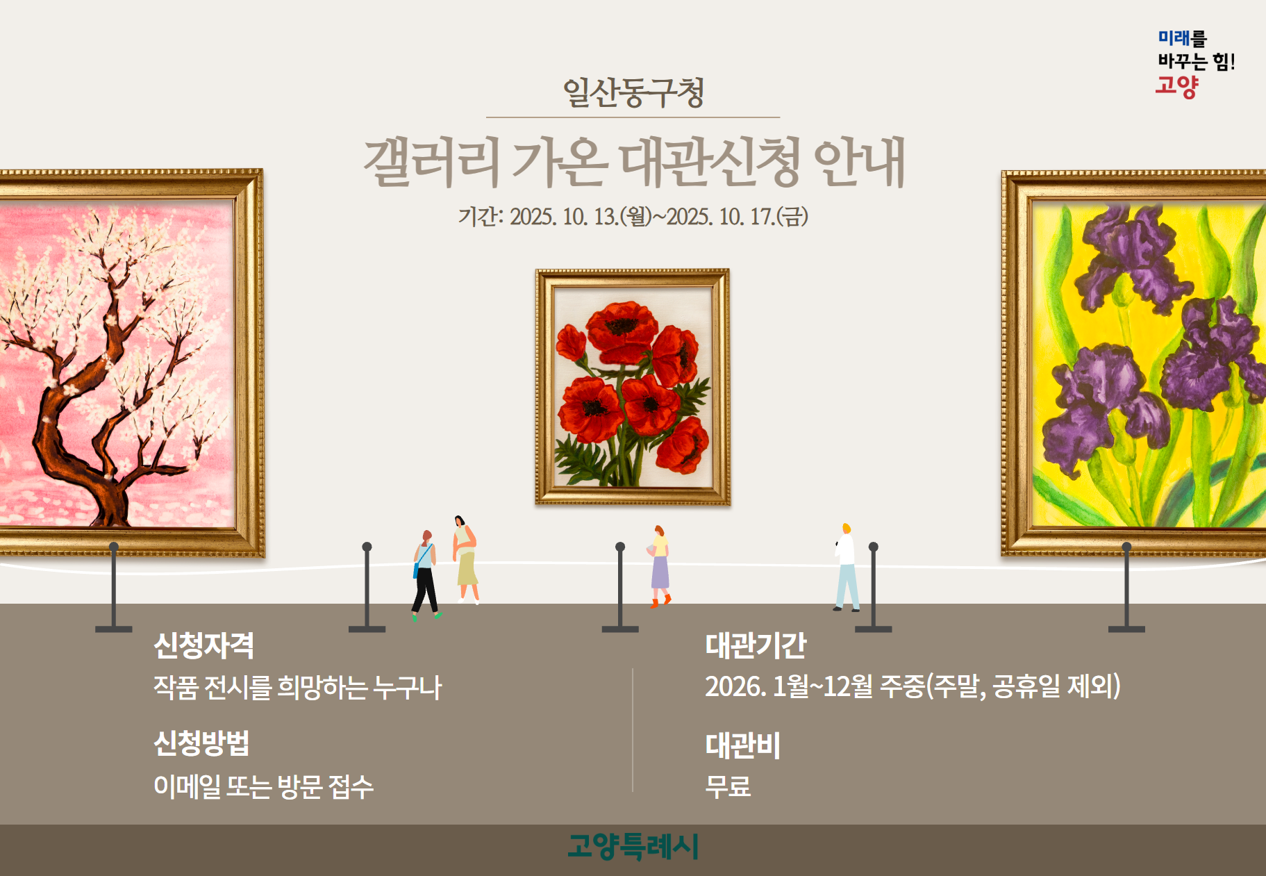 2026년도 일산동구청 갤러리 가온 대관 신청 안내