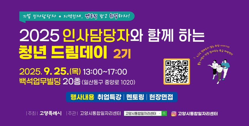 2025 기업 인사담당자와 함께하는 청년 드림데이 2기