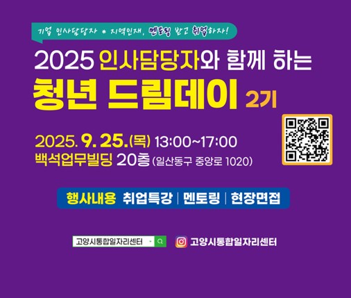 2025 기업 인사담당자와 함께하는 청년 드림데이 2기