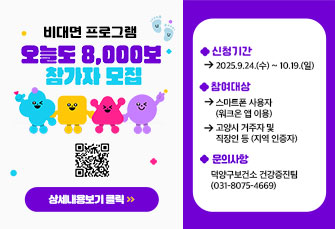 비대면 프로그램 ‘오늘도 8,000보’ 참여자 모집  