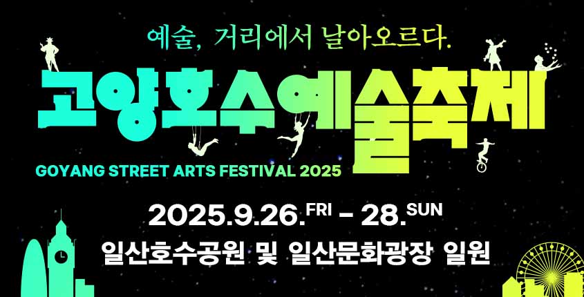 2025 고양호수예술축제
“예술, 거리에서 날아오르다”
2025.9.26.(금) ~ 9.28.(일)
일산호수공원, 일산문화광장
상세내용보기 클릭>>.
