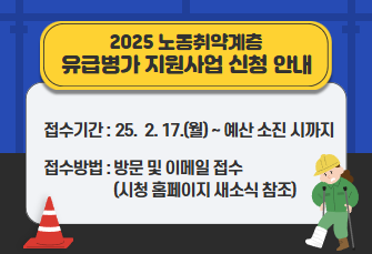 2025년 노동취약계층 유급병가 지원사업 신청 안내

접수기간 : 25. 2. 17.(월) ~ 예산 소진 시까지
접수방법 : 방문 및 이메일 접수(시청 홈페이지 새소식 참조)

상세내용 보기 >