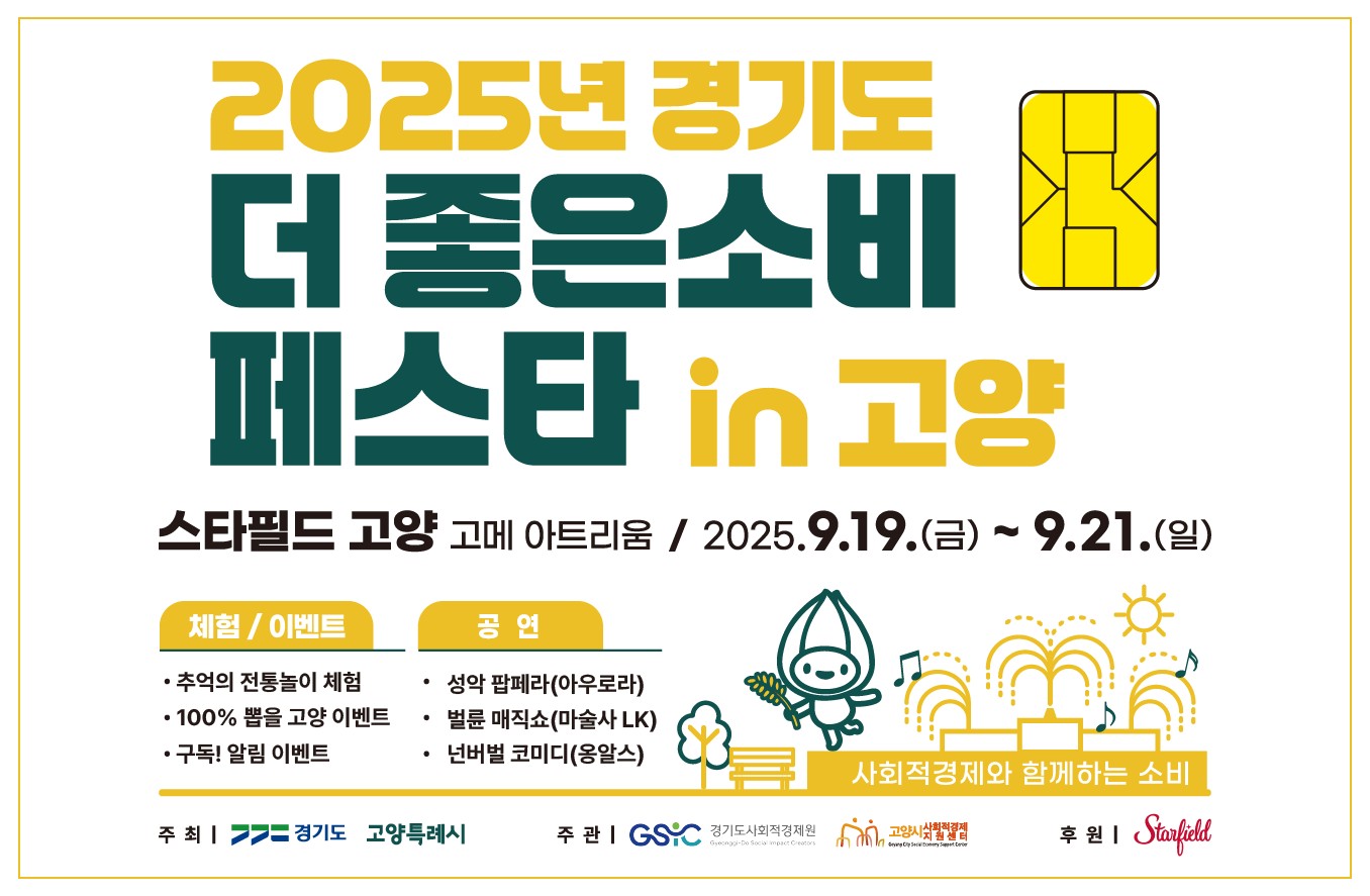 2025 경기도 더 좋은소비 페스타 in 고양 