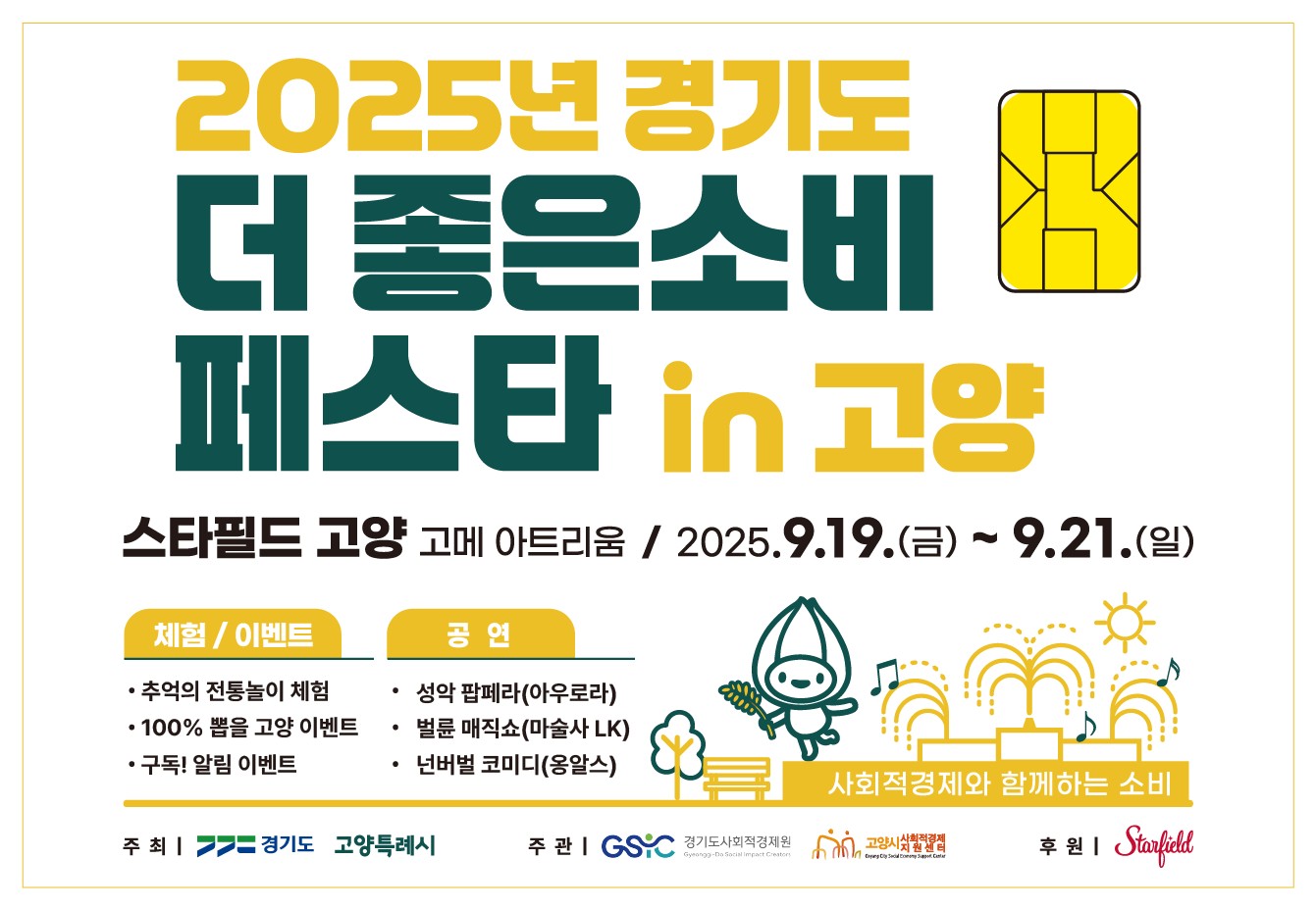 2025년 경기도 더 좋은소비 페스타 in 고양
