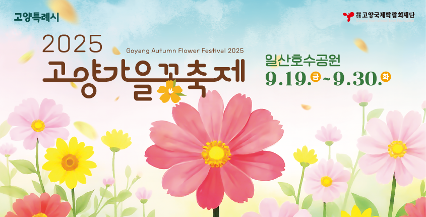 2025고양가을꽃축제

2025. 9. 19.(금) ~ 9. 30.(화)
일산호수공원 주제광장 일원