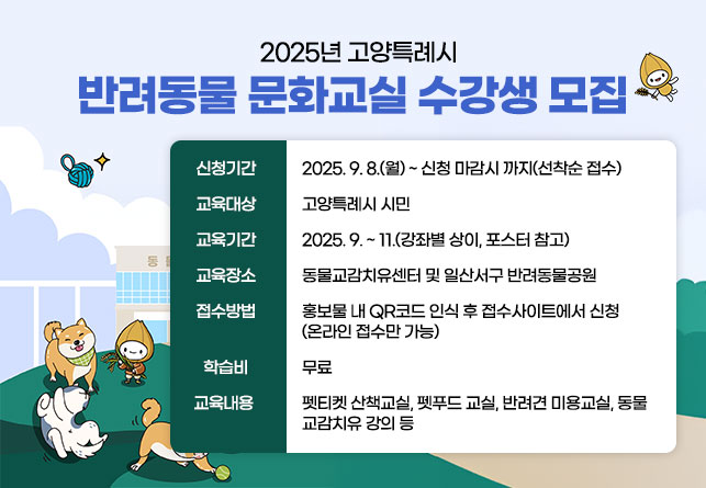 2025년 고양시 반려동물 문화교실 수강생 모집