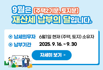 2025년 9월 정기분 재산세 납부 안내 