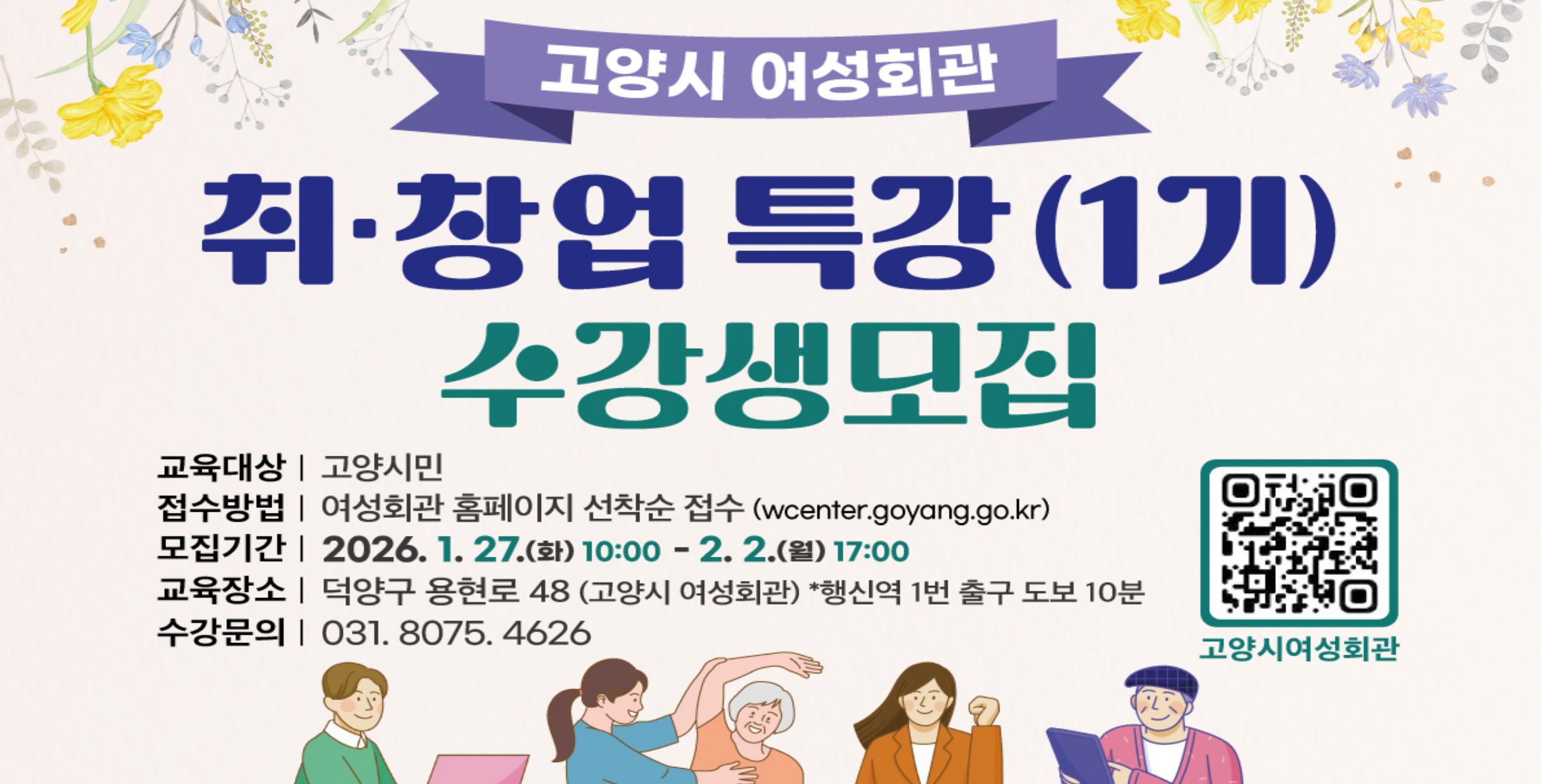 고양시 여성회관, 2026년 취·창업 특강(1기) 수강생 모집
